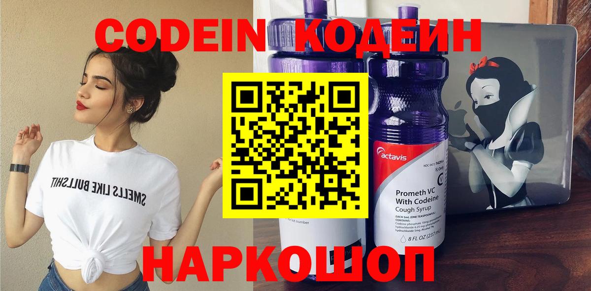 Codein Purple Drank Севастополь